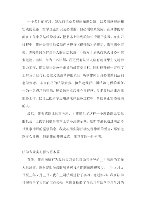 法学专业实习报告范本五篇.docx