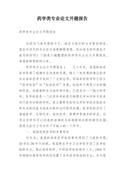 药学类专业论文开题报告.docx