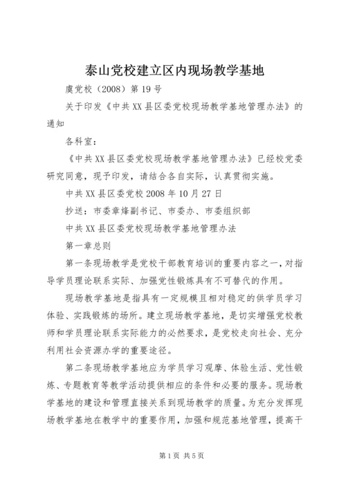 泰山党校建立区内现场教学基地 (2).docx