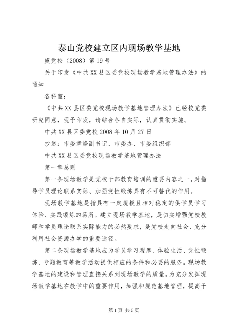 泰山党校建立区内现场教学基地 (2).docx