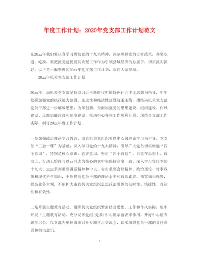 2022年度工作计划年党支部工作计划范文.docx