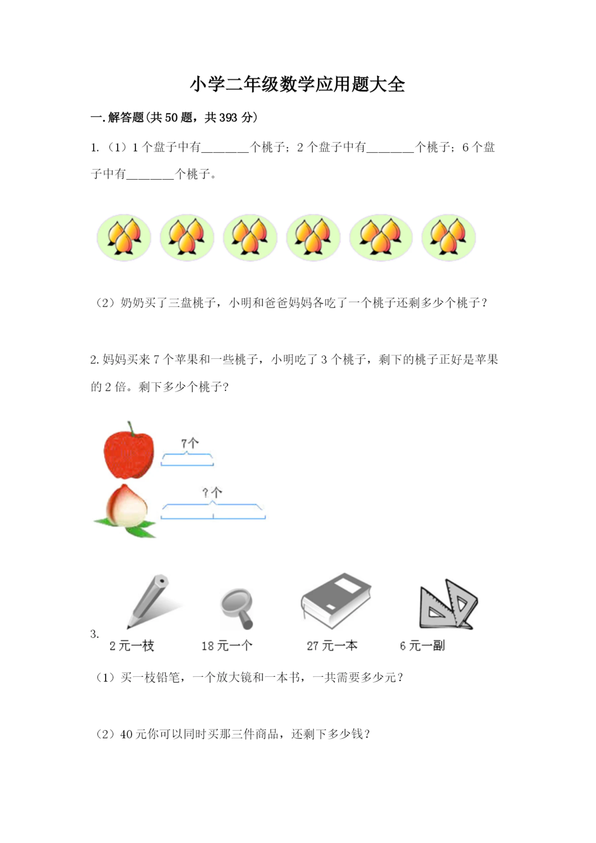 小学二年级数学应用题大全精品（名校卷）.docx