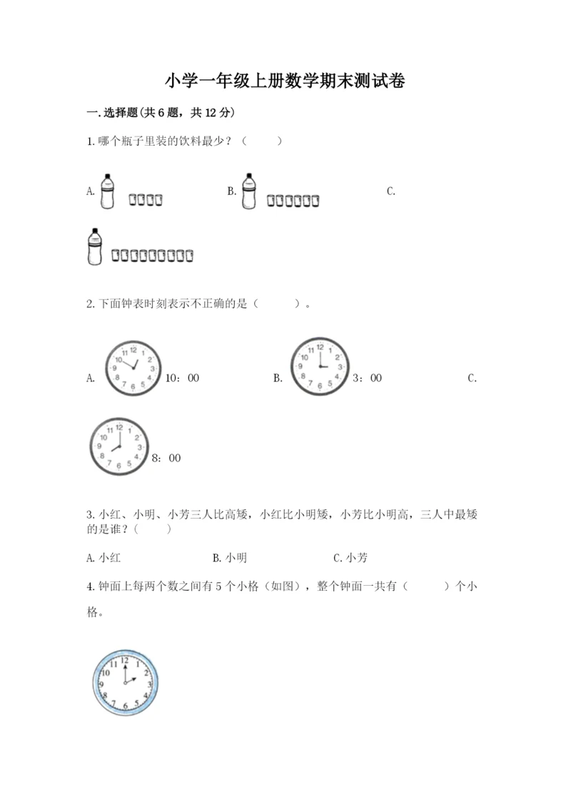 小学一年级上册数学期末测试卷及完整答案【必刷】.docx