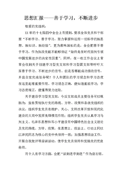 思想汇报——善于学习，不断进步