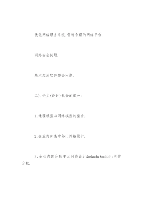 计算机专业毕业论文开题报告精选.docx