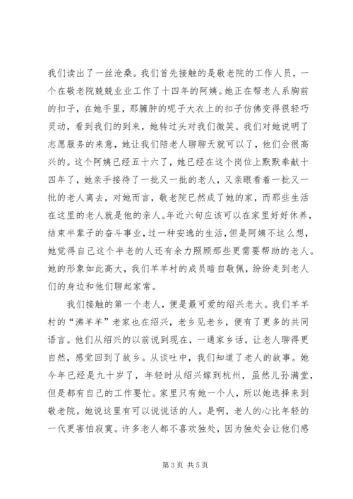 思想汇报敬老院之行 (5).docx