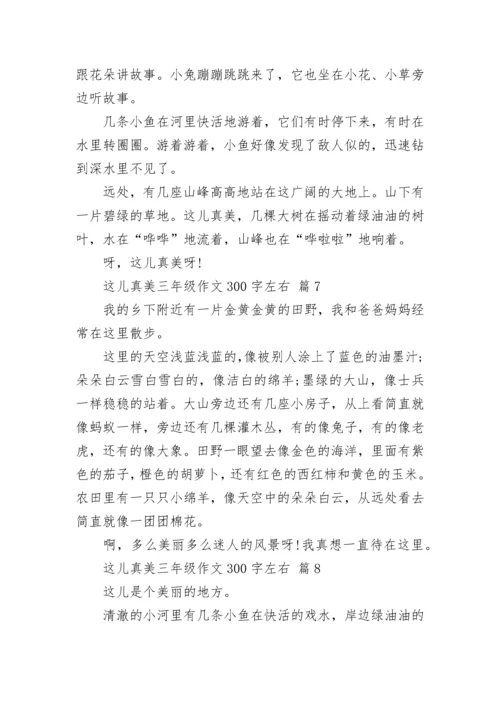 这儿真美三年级作文300字左右（精选13篇）.docx