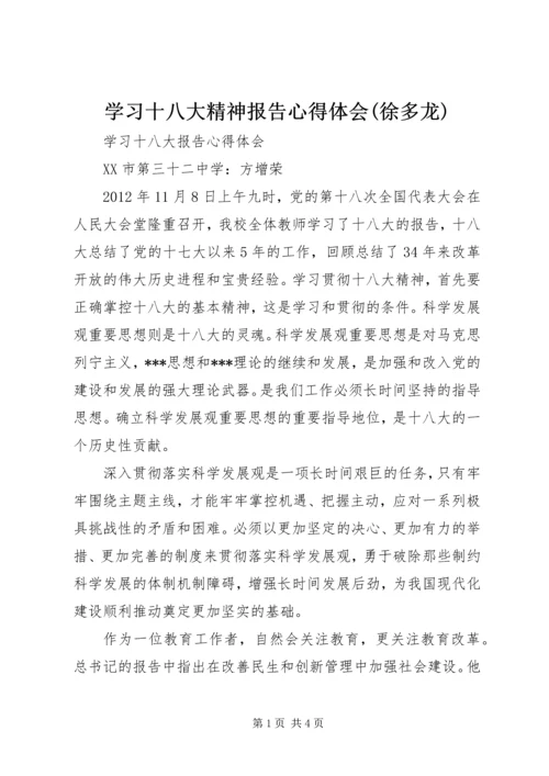 学习十八大精神报告心得体会(徐多龙) (4).docx