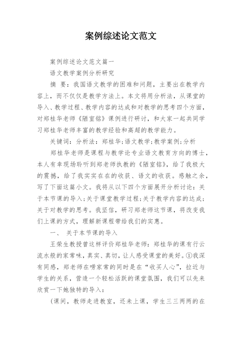 案例综述论文范文.docx