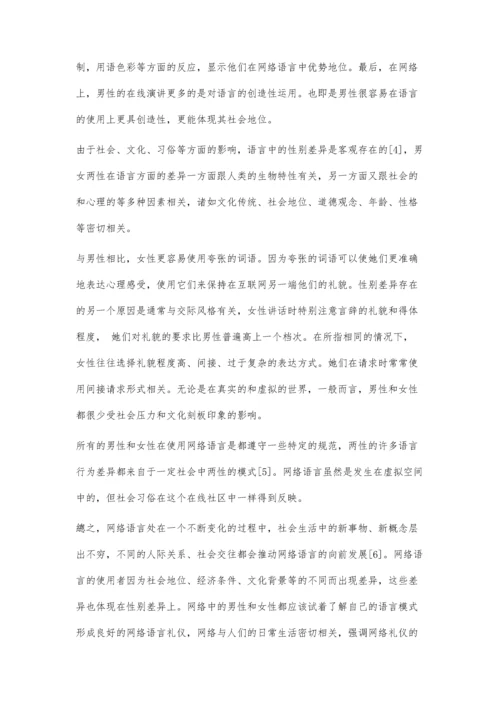 从交际方式的角度分析网络语言中的性别差异.docx