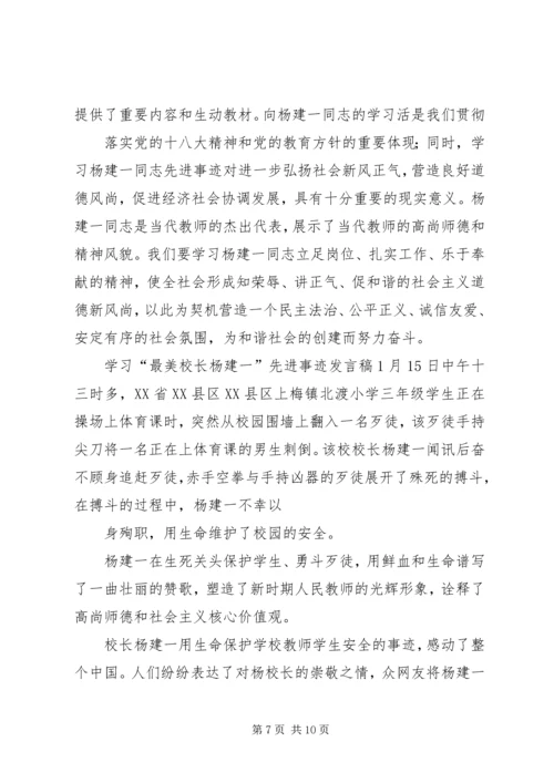 学习“最美校长”杨建一英雄事迹体会 (2).docx