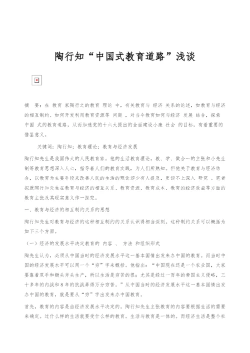 陶行知中国式教育道路浅谈.docx
