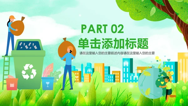 绿色节能减排垃圾分类主题班会公开课PPT模板