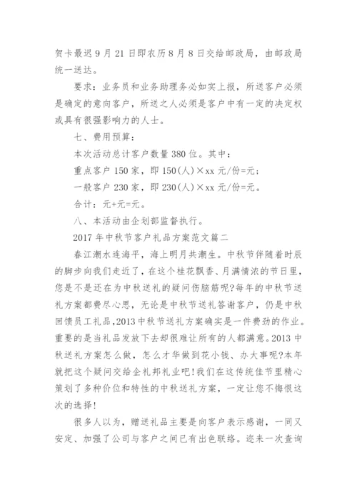 2017年中秋节客户礼品方案.docx