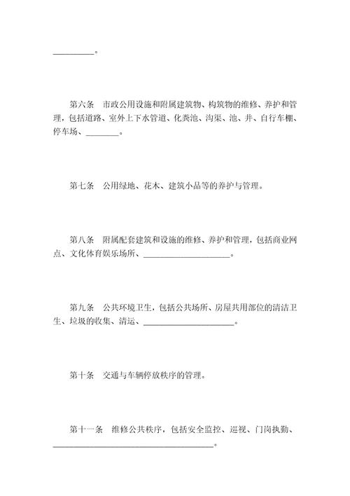 物业管理委托合同示范文本GF971010