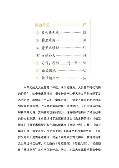 语文四年级上册第四单元“六线并行”大单元教学设计.docx