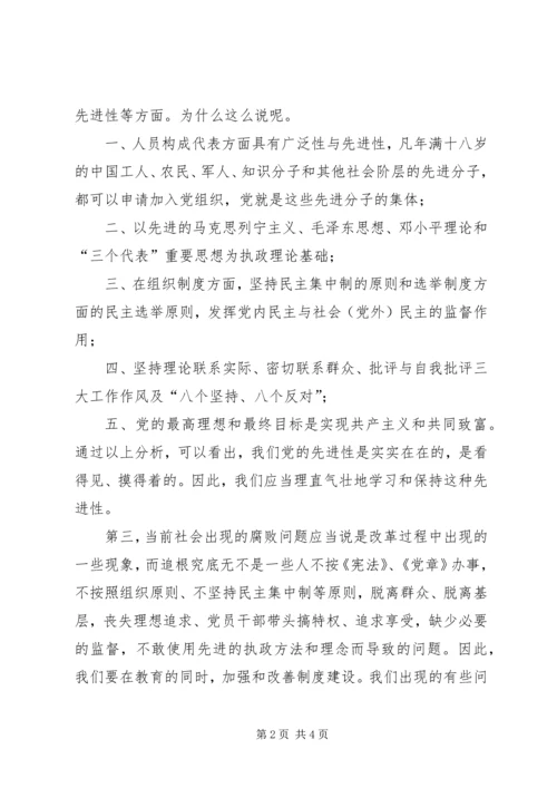 从《党章》看党的先进性.docx