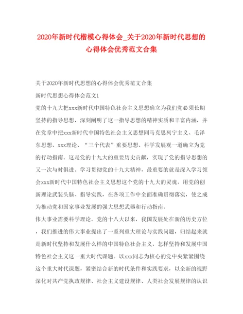 精编年新时代楷模心得体会_关于年新时代思想的心得体会优秀范文合集.docx