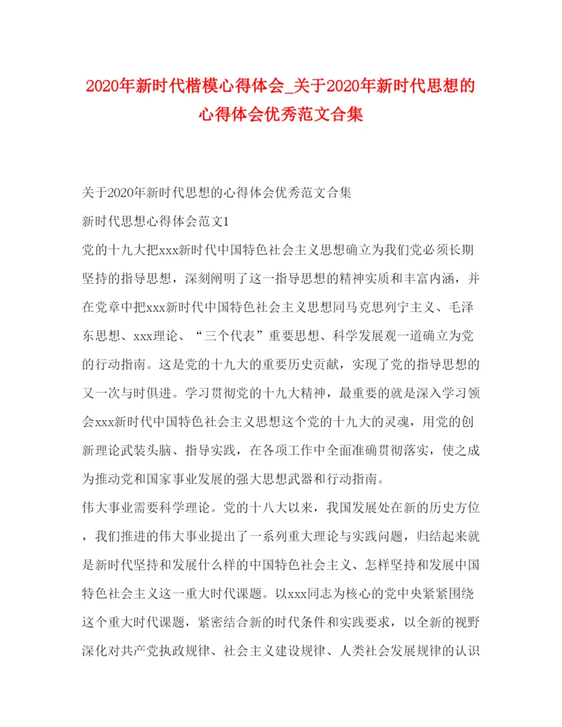 精编年新时代楷模心得体会_关于年新时代思想的心得体会优秀范文合集.docx