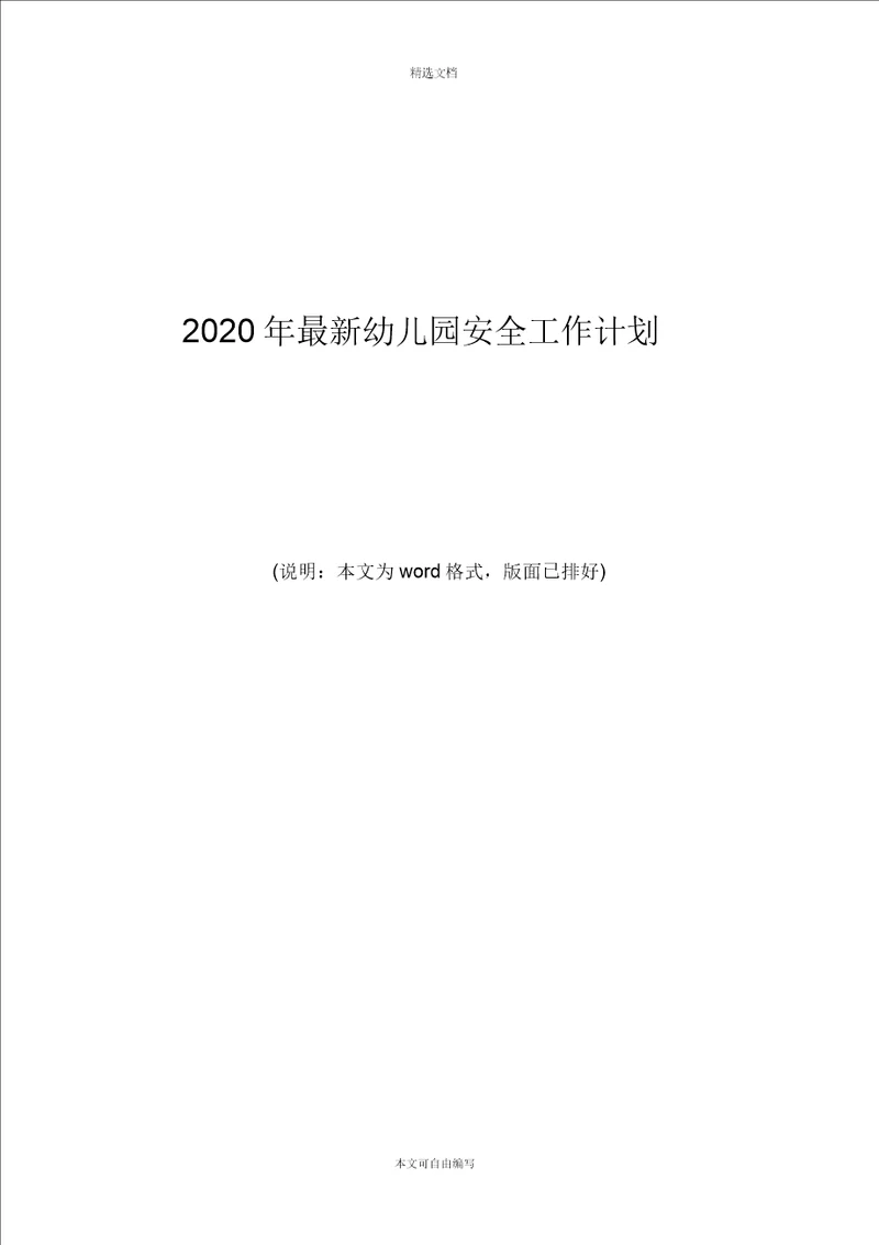 2020年最新幼儿园安全工作计划