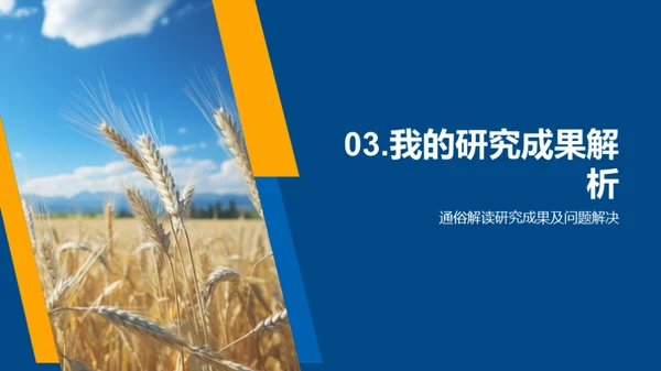 农学研究的探索与影响