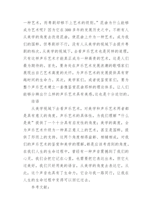 美学视域下声乐艺术的探讨论文.docx