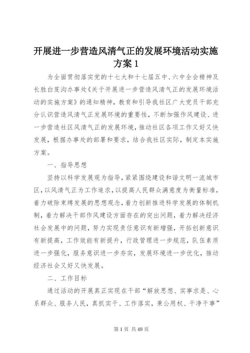 开展进一步营造风清气正的发展环境活动实施方案1.docx