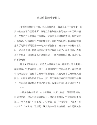 装进信封的叶子作文