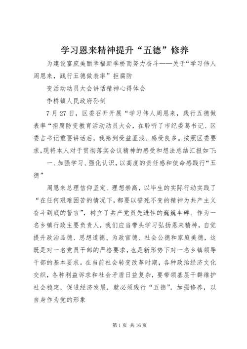 学习恩来精神提升“五德”修养.docx