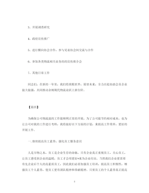 精编之公司物流部工作计划范文大全.docx