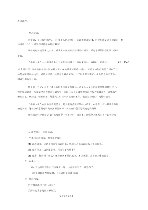 四年级语文上册小萝卜头故事2教案鄂教版