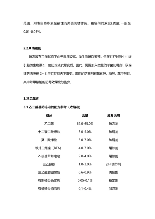 汽车防冻液主要成分配方比例生产工艺及技术应用.docx