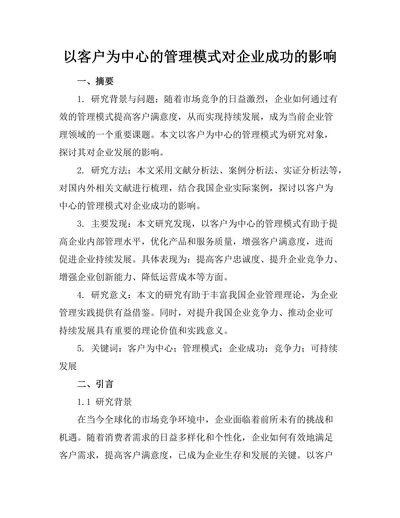 以客户为中心的管理模式对企业成功的影响