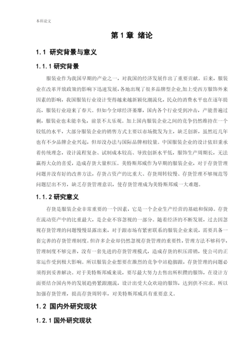 166020604_马越_[论文]美特斯邦威集团存货管理问题研究.docx