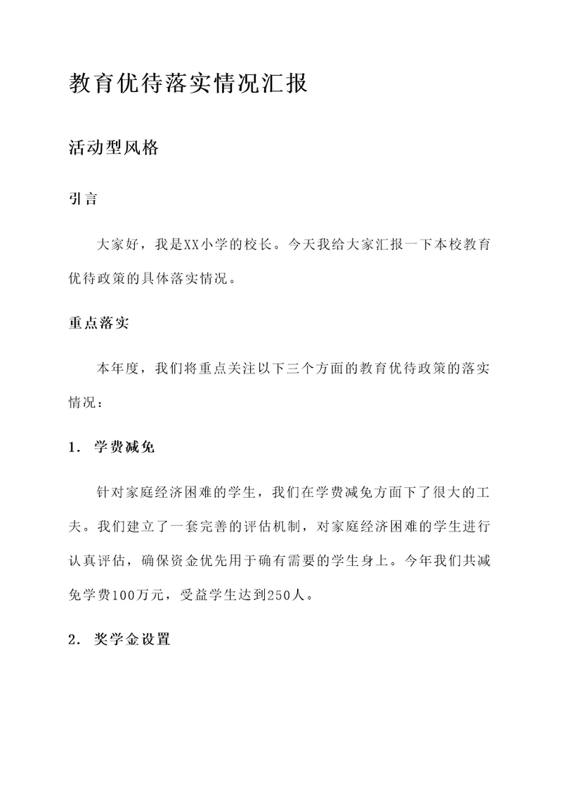 教育优待落实情况汇报