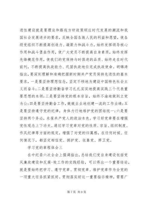 学习党的章程体会.docx
