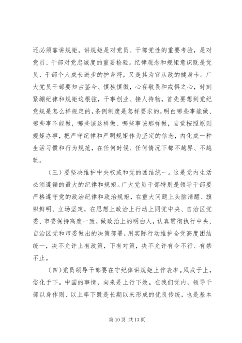 守纪律讲规矩党课宣讲稿.docx