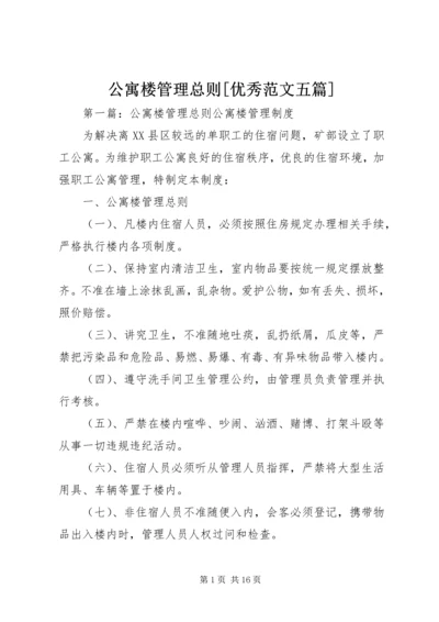 公寓楼管理总则[优秀范文五篇].docx