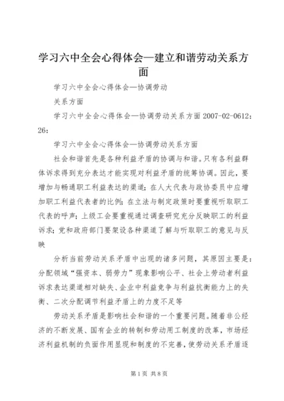 学习六中全会心得体会—建立和谐劳动关系方面 (2).docx