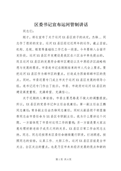 区委书记宣布运河管制讲话.docx