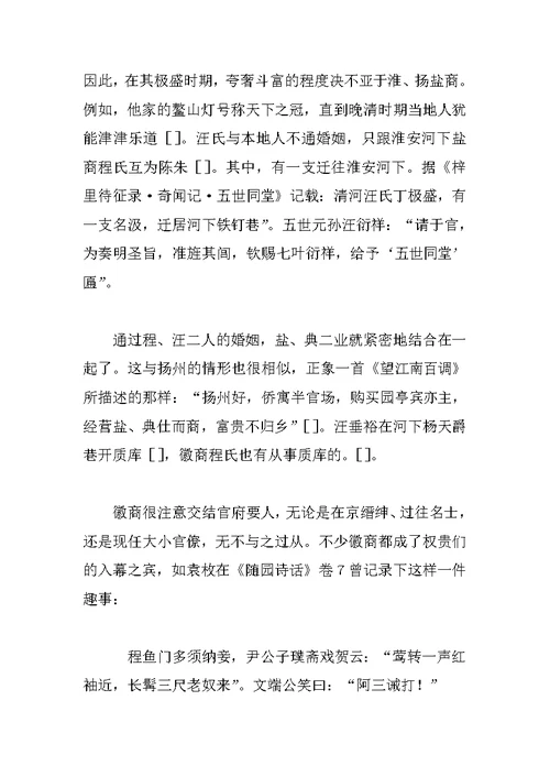 明清淮安河下徽州盐商研究