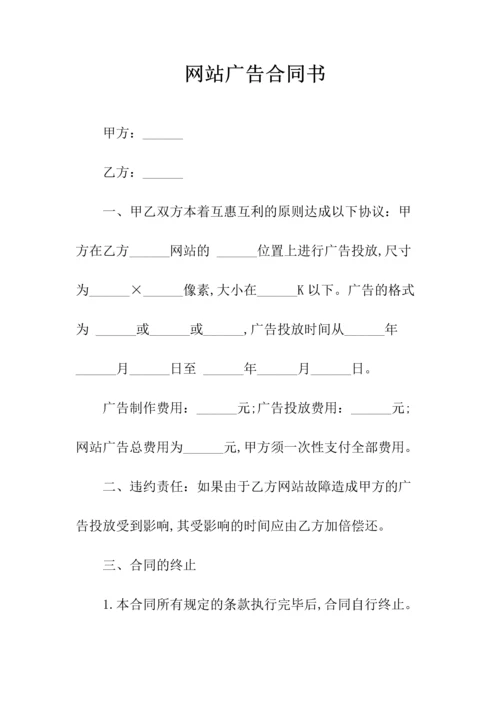 委托发布网站广告合同书(常用版).docx