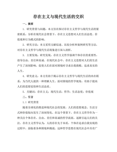 存在主义与现代生活的交织