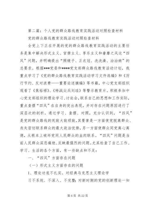 第一篇：扶贫办主任党的群众路线教育实践活动个人对照检查材料.docx