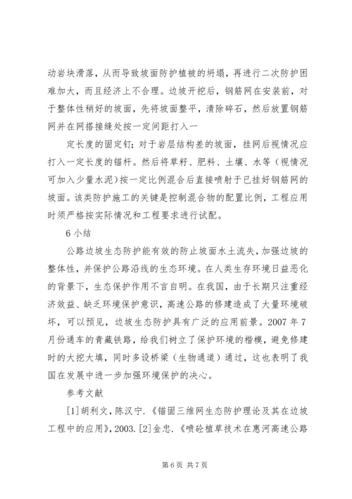 公路边坡防护安全与生态美化范文合集_1 (3).docx