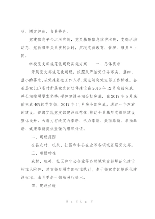 学校党支部规范化建设实施方案.docx