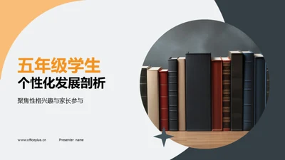 五年级学生个性化发展剖析