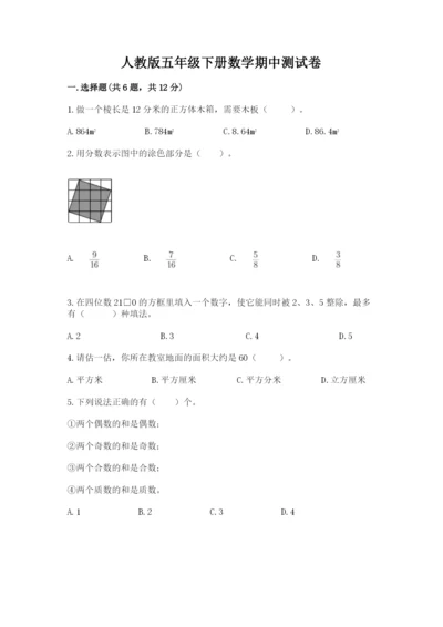 人教版五年级下册数学期中测试卷精品（有一套）.docx