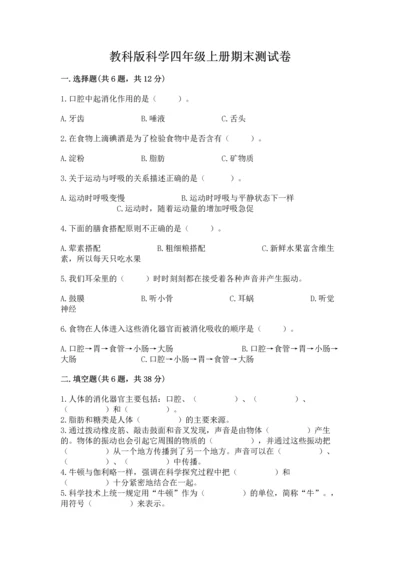 教科版科学四年级上册期末测试卷含完整答案【网校专用】.docx
