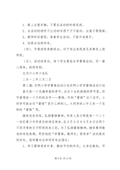 筛子小学学雷锋活动计划.docx